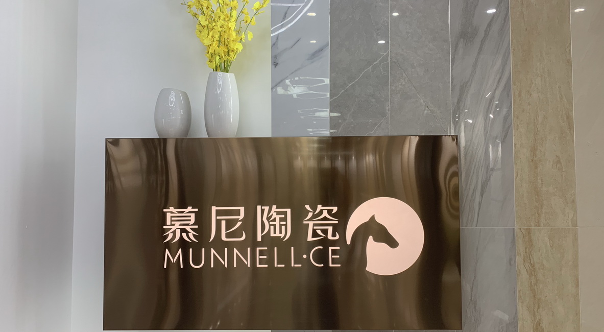 慕尼陶瓷现代轻奢馆